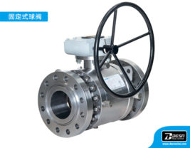 固定式球阀